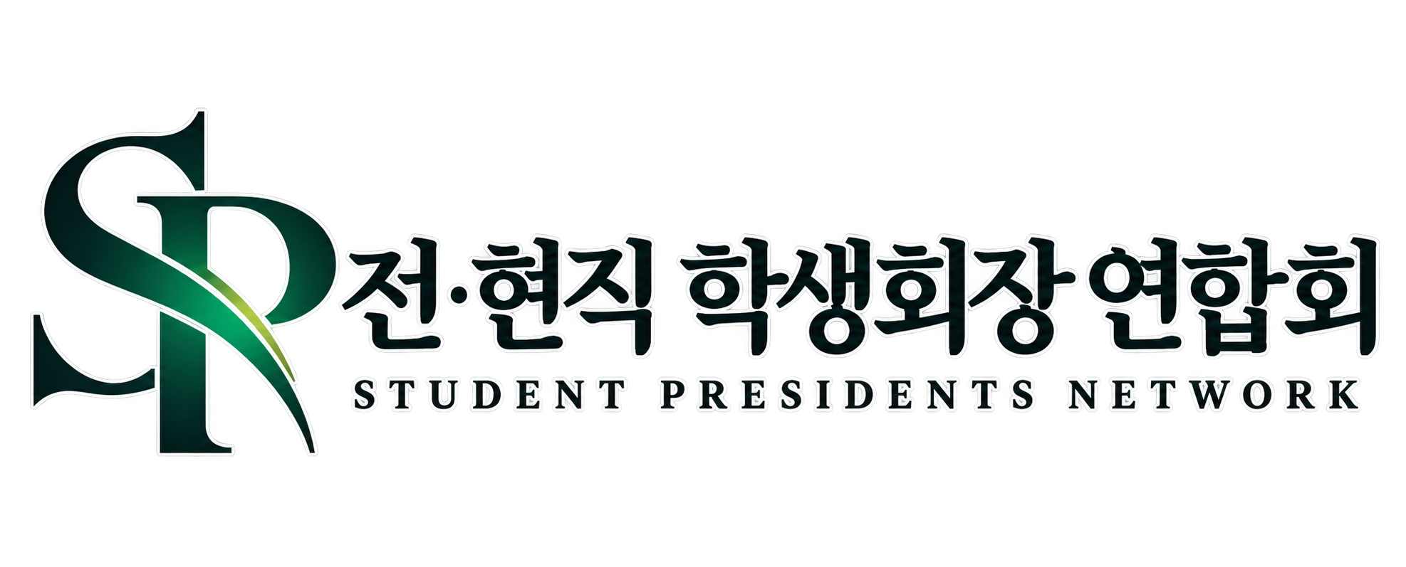 전·현직학생회장연합회